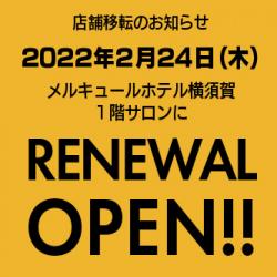 一蔵横須賀店 2022年2月24日(木) 移転リニューアルオープン