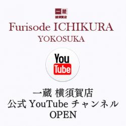 一蔵　横須賀店　公式YouTubeチャンネル開設